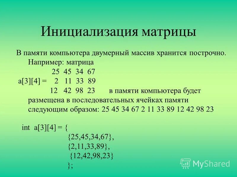 Презентация на тему: "Двумерные числовые массивы Урок 2. План урока 1.Инициализа