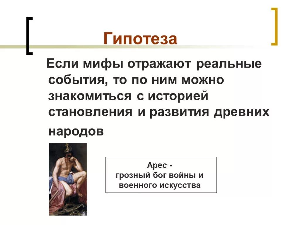 Гипотеза древней Греции. Мифические гипотезы. Темы мифов. Что отражает миф.