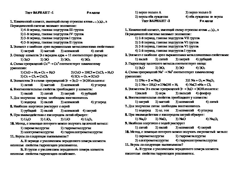 Тест металл 8 класс. Тест по химии соединение щелочных металлов. Тест по щелочным металлам 9 класс. Проверочная работа по теме щелочные металлы 9 класс. Контрольная работа металлы 9 класс химия.