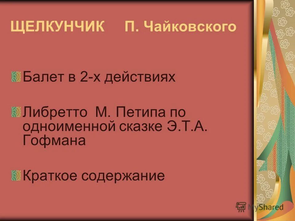 Балет щелкунчик п и чайковского описание. Содержание балета щелкунчик краткое содержание для детей. Либретто щелкунчик краткое содержание читать. Балет щелкунчик чайковский краткое содержание. Либретто щелкунчик балет кратко.