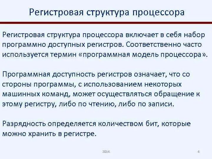 Программно доступные. Программная модель (регистровая структура) процессора. програмнодоступные регистры процессора. программно доступные регистры. структура cpu и её описание.