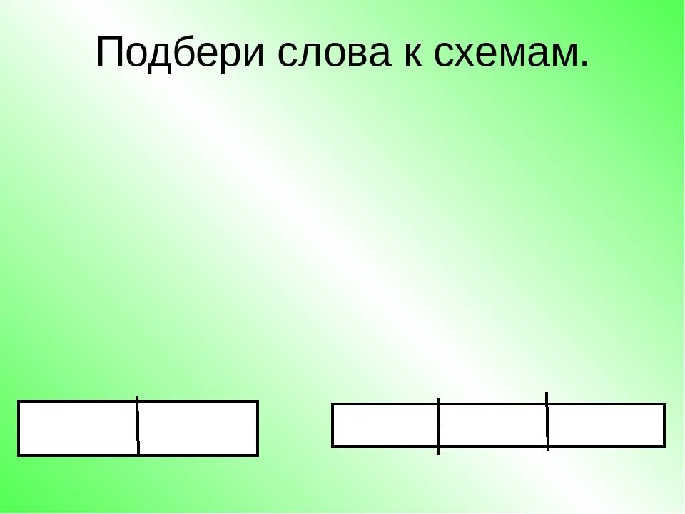Подберите слово соответствует схема. Подобрать слова к схеме. подберите слова к схемам. подбери схему. карточка подбери картинку к схеме.