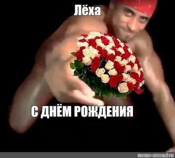 Поздравляю с рождением леха