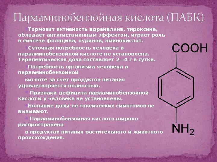 Пара кислота. Витамин в10 парааминобензойная кислота. витамин в10 (парааминобензойная кислота, пабк). пара-аминобензойная кислота (пабк). п-аминобензойная кислота формула.