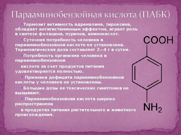 Витамин п 1. Парааминобензойная кислота (витамин b10). Пара-аминобензойная кислота (ПАБК). Парааминобензойная кислота формула. Парааминобензойная кислота ПАБК строение.