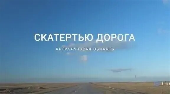 Скатертью дорога туры