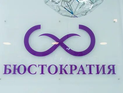 Бюстократия