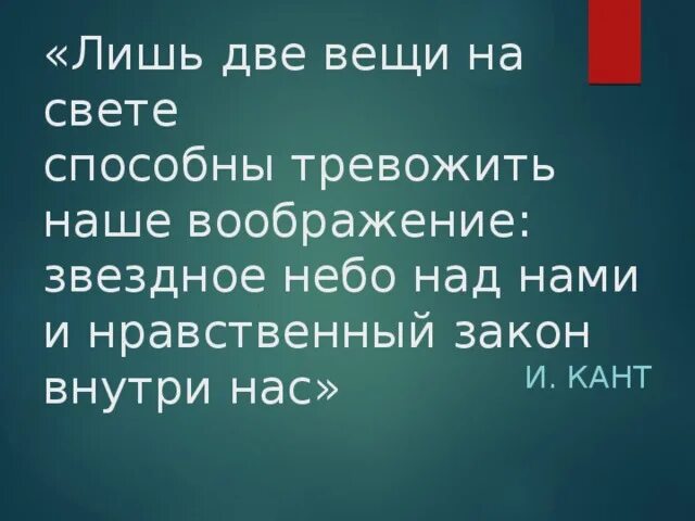 И звездное небо над головой нравственный закон. Звёздное небо и нравственный закон. Нравственный закон внутри нас и звездное небо. Звёздное небо над головой и нравственный закон внутри нас. Моральный закон внутри нас и Звёздное небо над нами.