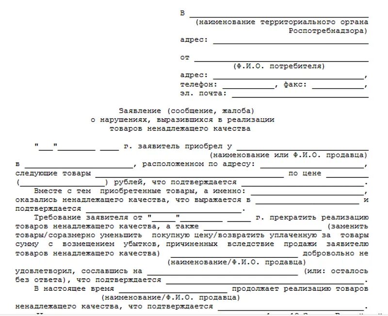 Жалоба на информацию на сайте. Форма жалобы в Роспотребнадзор. Бланк жалобы в Роспотребнадзор образец. Образец заявление жалобы в Роспотребнадзор. Жалоба в Роспотребнадзор пример составления.