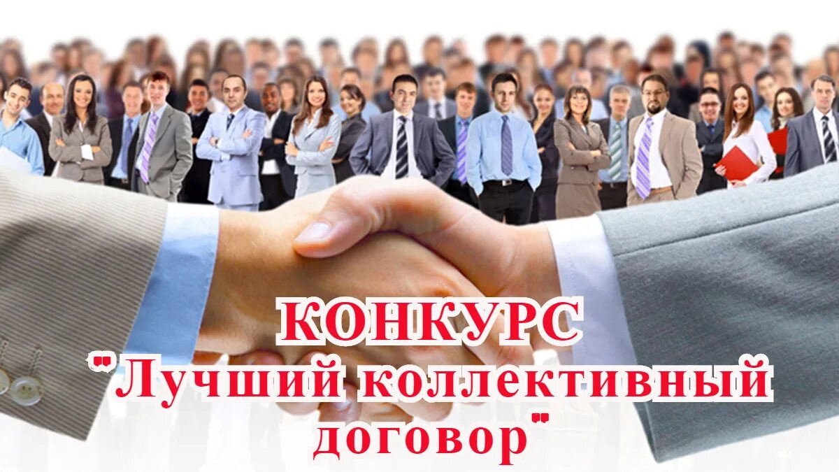 Сайт коллективных. Коллективный договор. лучший коллективный договор. конкурс коллективных договоров. конкурс лучший коллективный договор.
