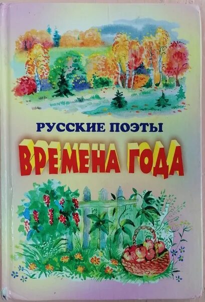 Произведение времена автор. Обложка книги о природе. книга времена года. книги русских поэтов. книги русских поэтов о весне.