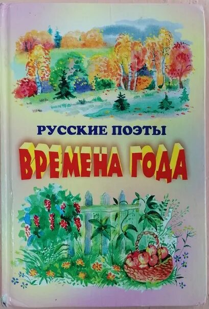 Книги о весне 2 класс. Обложка книги о природе. Книга времена года. Книги русских поэтов. Книги русских поэтов о весне.