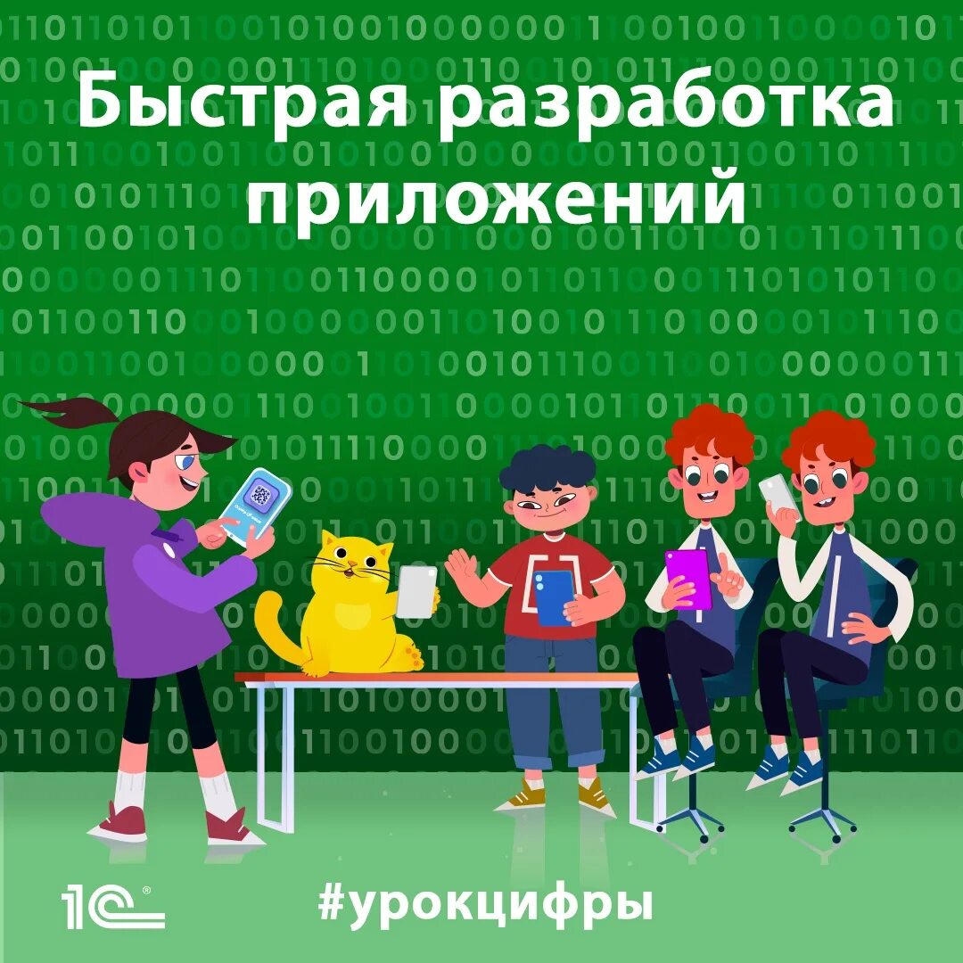 Сегодня 10 уроков. Урок цифры. Урок цифры быстрая разработка приложений. Урок цифры 2022 год. Приложение урок цифры.