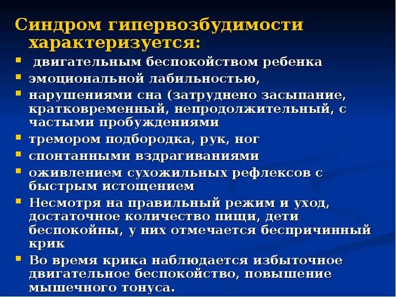 Основным признаком синдрома гипервозбудимости является. Синдром гипервозбудимости. Симптомы синдрома гипервозбудимости. Синдром гипервозбудимости у детей. Синдром гипервозбудимости у новорожденных.