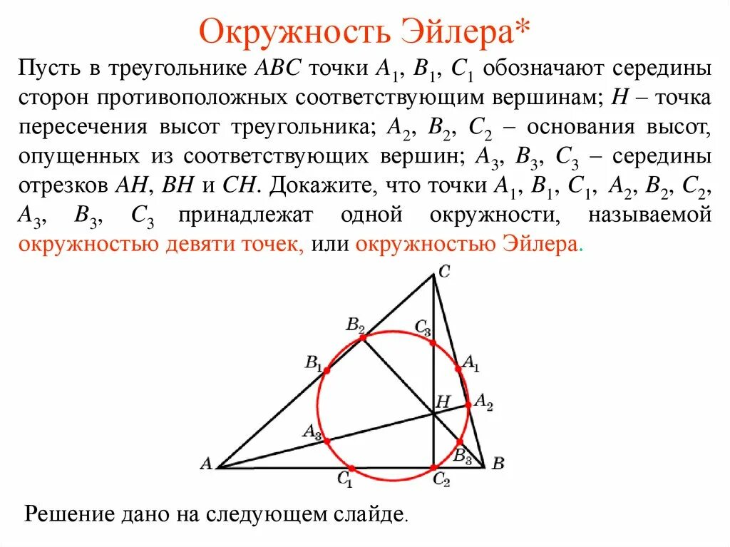 Середина стороны треугольника является точка. Точка пересечения высот. Прямая Эйлера доказательство. Окружность Эйлера треугольника. Точка пересечения высот треугольника.