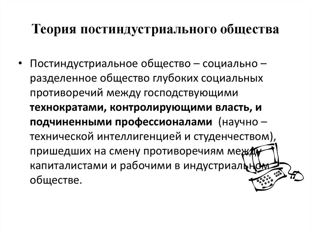 Постиндустриальное общество авторы. Теория постиндустриального общества. Концепция постиндустриального общества. Теория постиндустриализма. Белл теория постиндустриального общества.