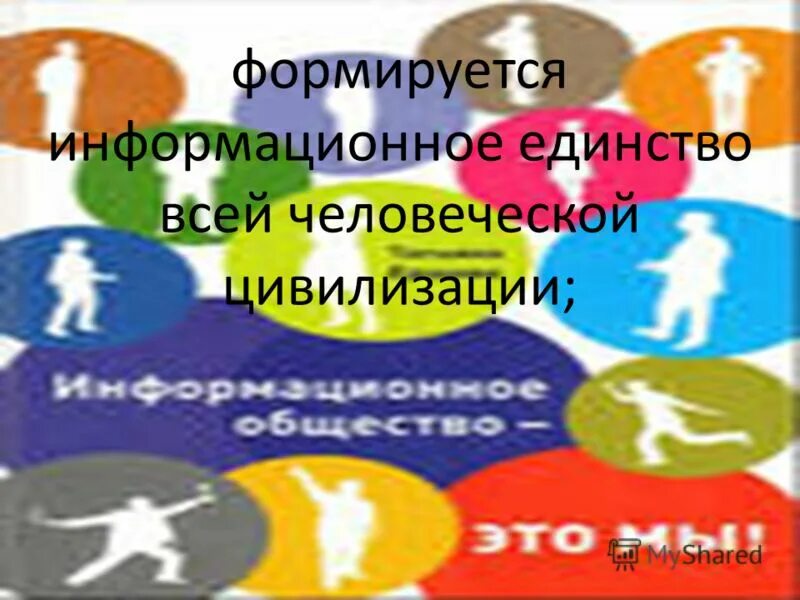 информационное единство. информационное единство. хроники акаши информационное поле. человек в социуме. приобретенная технология это.