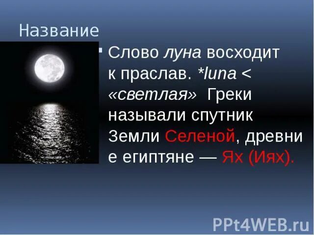 Предложение moon. Слово Луна. Красивое название со словом Луна. Лунные слова. Девиз к слову Луна.