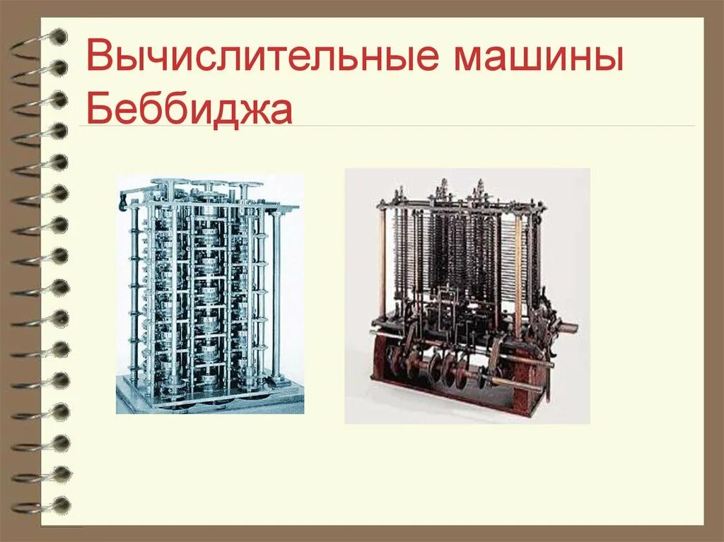 Функции вычислительной машины. Разностная машина бэббиджа. вычислительный прибор чарльза беббиджа. первый проект автоматической вычислительной машины. «вычислительные машины и разум» оригинал.