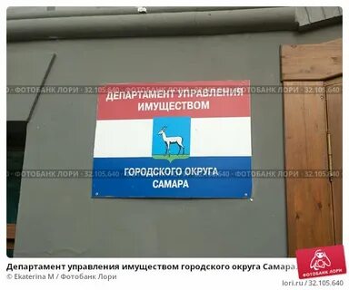 Департамент имущества самара