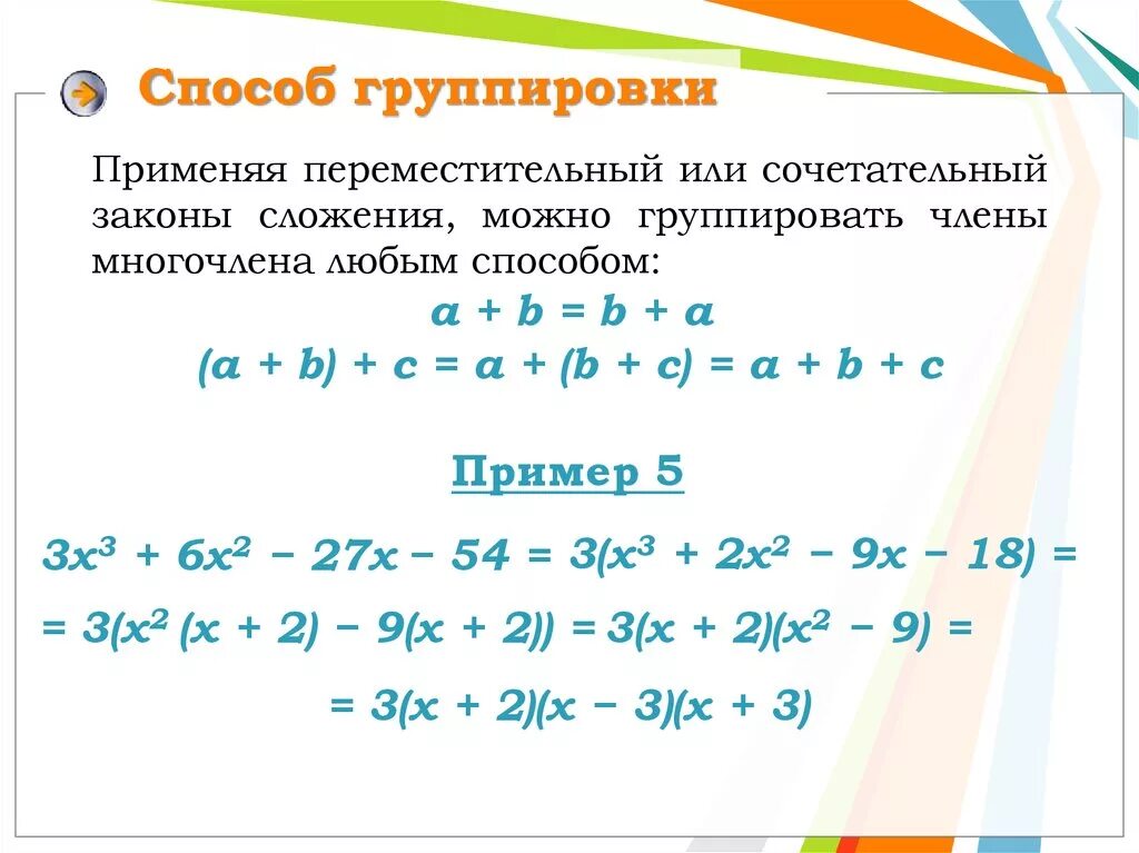 7 групп методов. Способы группировки Алгебра 7 класс формулы. Метод группировки многочленов примеры. Способ группировки Алгебра 7 класс. Как делается группировка в алгебре.