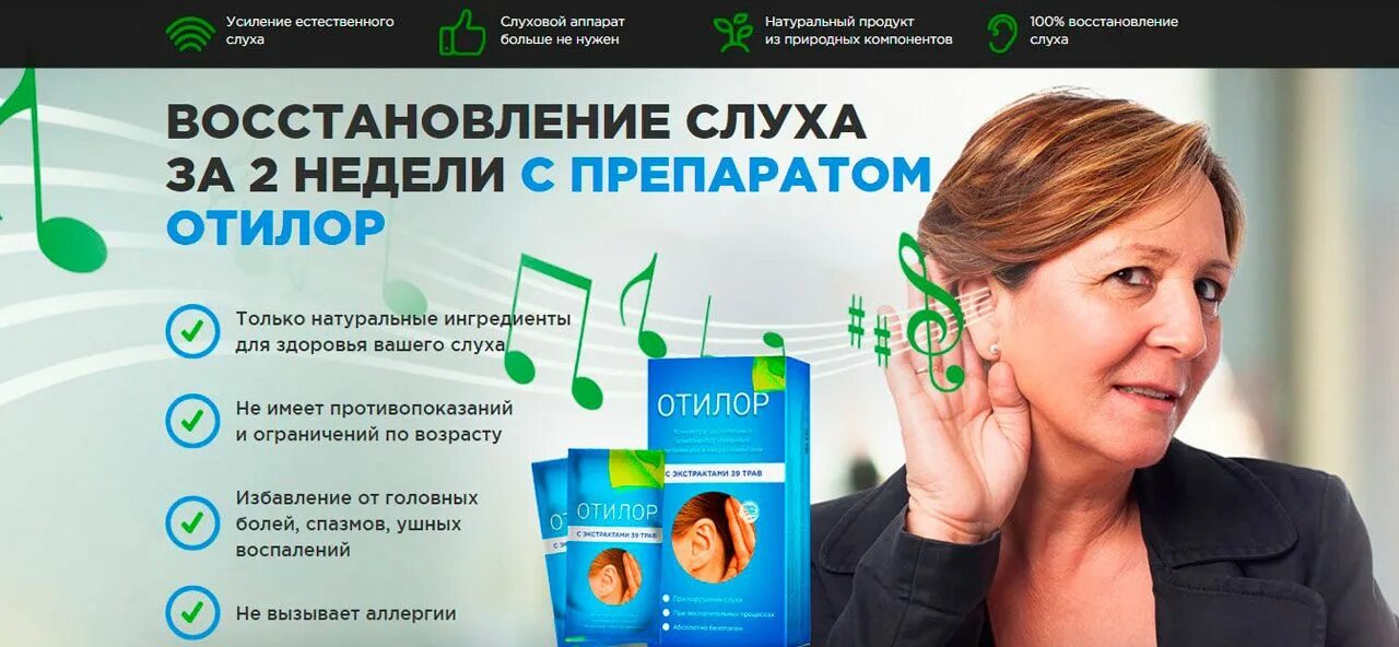 Средство для восстановления слуха отилор. Химия отилор. Otovix. Отилор для восстановления слуха. Препараты для улучшения слуха при тугоухости.