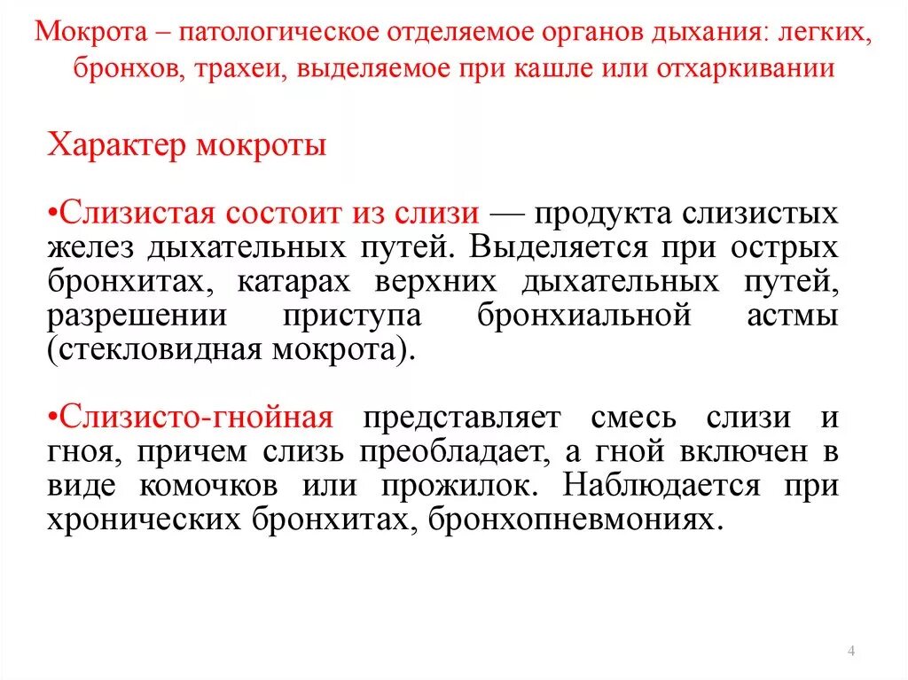 Отделяется мокрота. Мокрота это патологическое отделяемое. Мокрота при заболеваниях органов дыхания. Характер мокроты при остром бронхите. Мокрота в дыхательных путях.