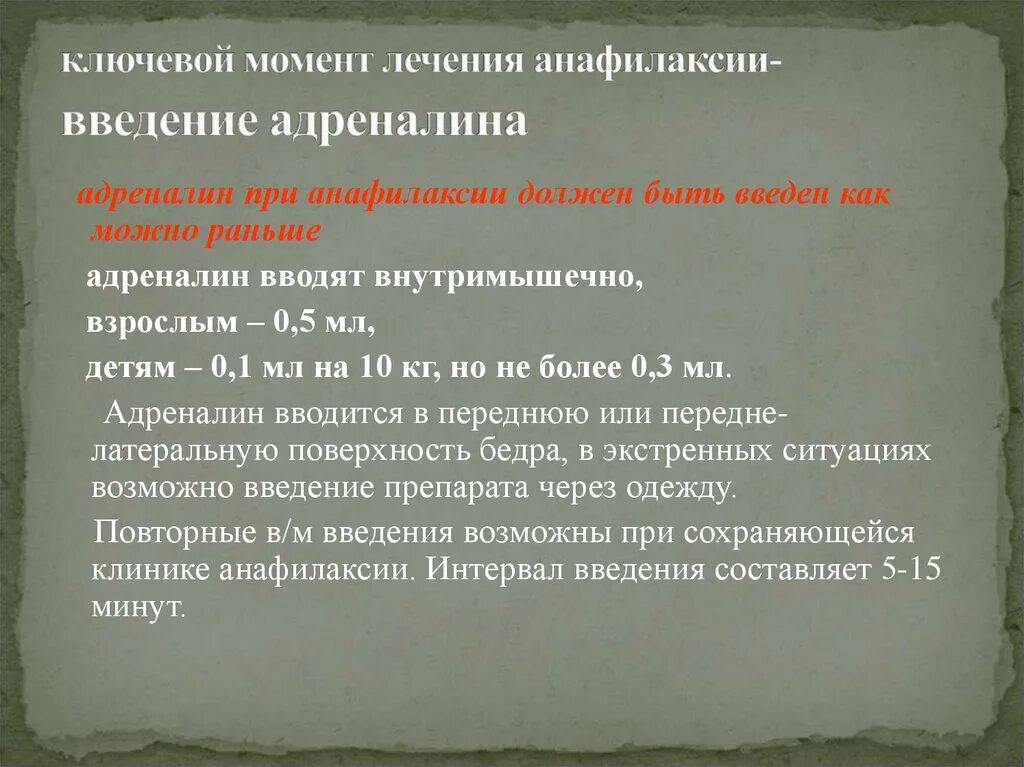 Введение адреналина внутривенно. Введение адреналина при анафилактическом. Адреналин при анафилактическом шоке. Путь введения эпинефрина при анафилактическом шоке. Введение адреналина детям.