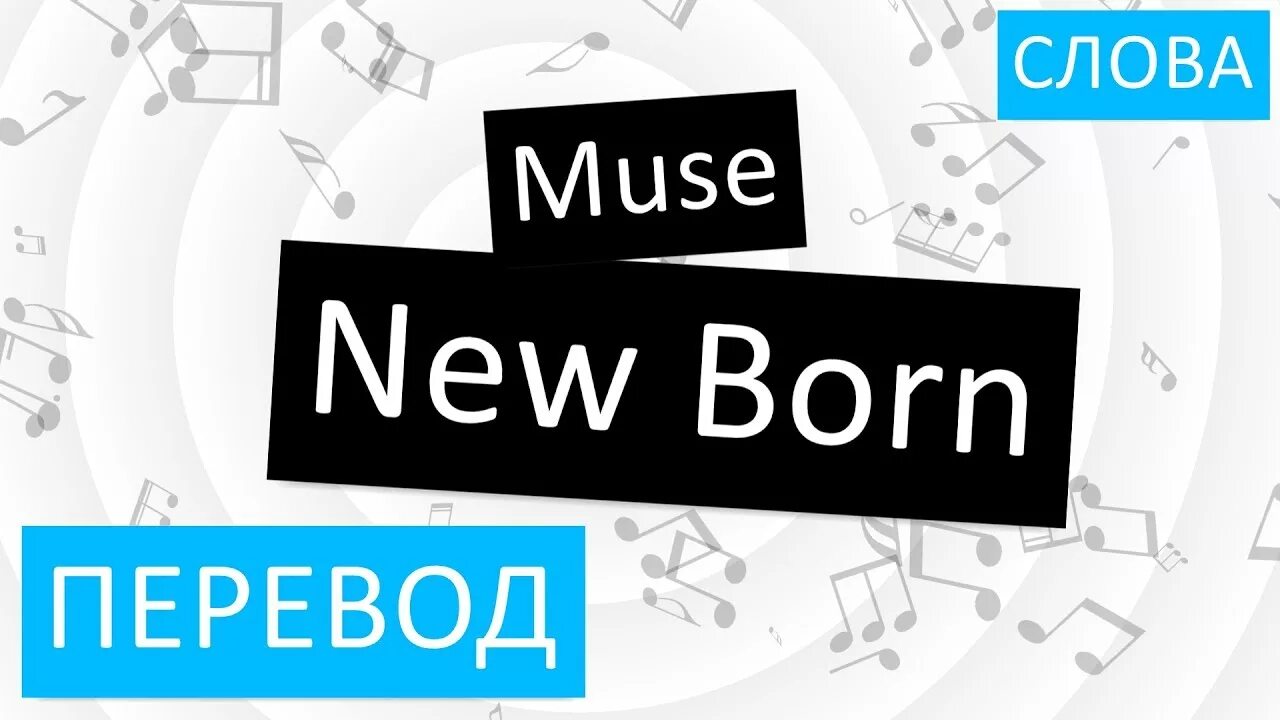 New перевод. Muse New born перевод. New перевод на русский. Born перевод. Как перевести new