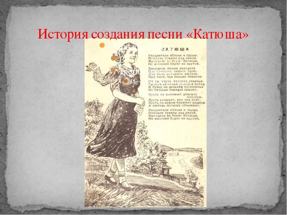 История создания композиции. Катюша песня. история песни катюша. история содания песни &quot;катюша&quot;. история создания песни катюша.