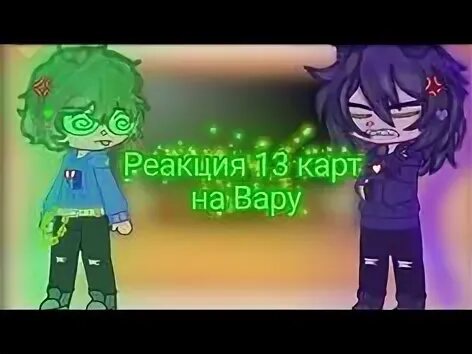 Реакция 13 карт на вару. Реакция на вару. Реакция 13 карт на вару без вару. Реакция на вару гача клуб. Реакция на вару без вару