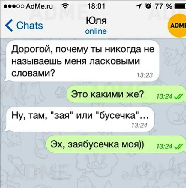 Переписки ласковые. Подколоть мужчину в картинках. милые слова которыми можно назвать парня. прикольные ласковые слова для девушки. ласковые названия для девушки любимой.