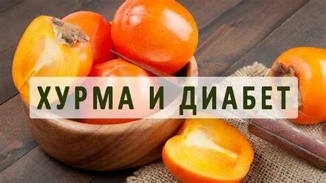 Можно ли есть хурму при похудении