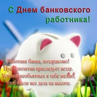 С днем банковского работника открытки красивые