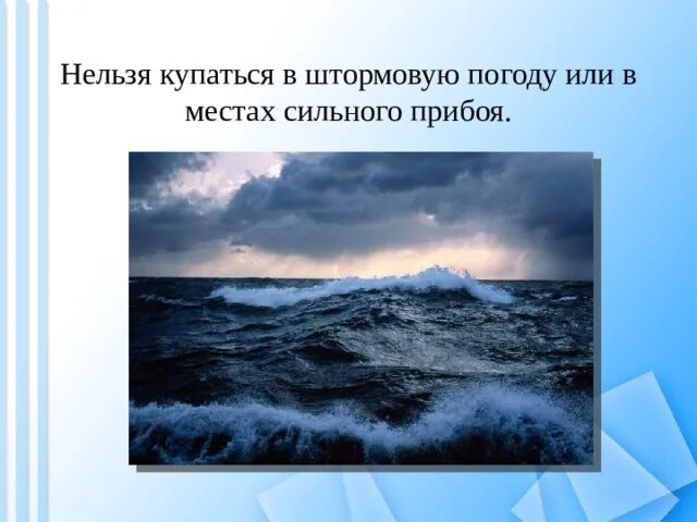 Шторм правило. Нельзя купаться в шторм. Нельзя купаться в штормовую погоду. Нельзя купаться в шторм картинки. Правила поведения в шторм на море.