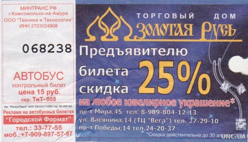 Билет на автобус Комсомольск. Билет в Комсомольск на Амуре фото. Аптеки Комсомольска-на-Амуре. Сколько стоит билет Комсомольск на Амуре. Комсомольск билеты на концерт