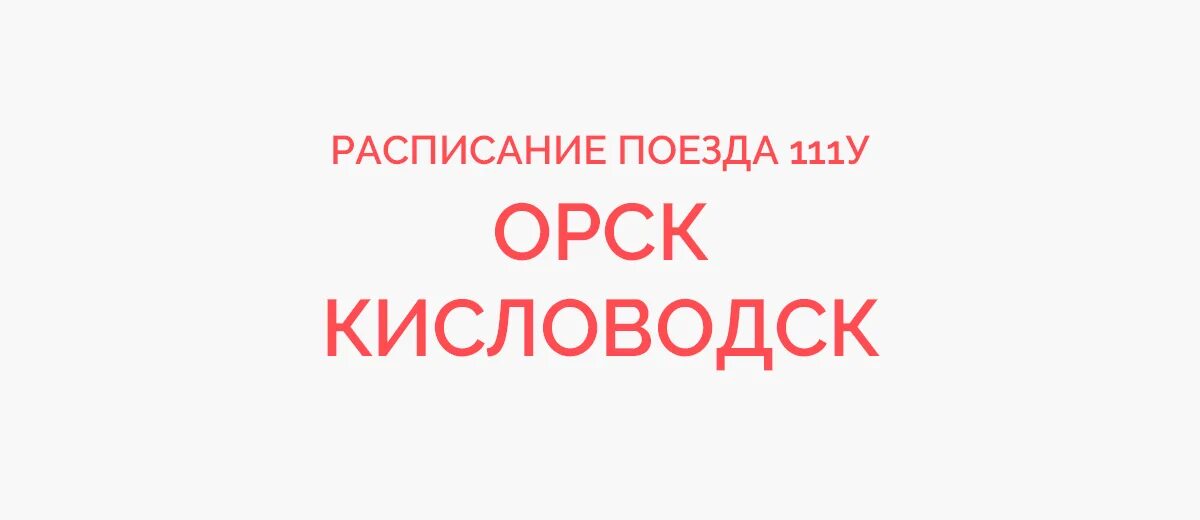 Поезд 004 москва кисловодск. Орск кисловодск поезд маршрут следования. Поезд оренбург екатеринбург. Орск кисловодск поезд маршрут следования. Орск кисловодск поезд маршрут следования.