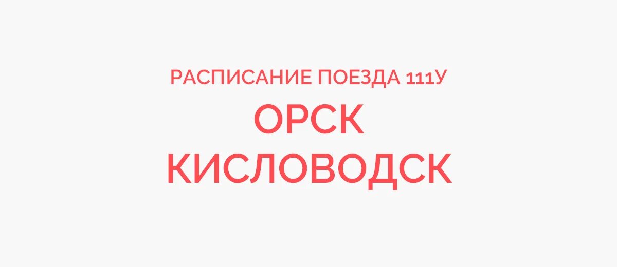 Расписание поезда 368 Кисловодск Киров. Поезд Орск Кисловодск. Поезд 368г Киров Кисловодск. Орск Кисловодск поезд расписание. Поезд 368г