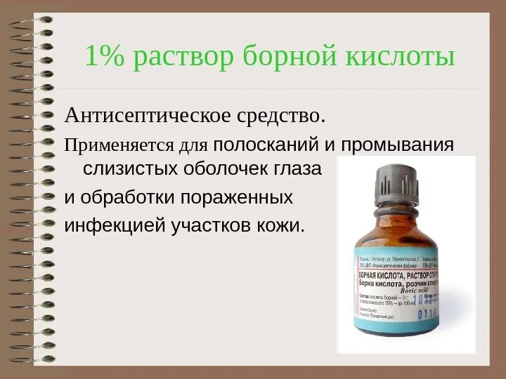Первый раствор. Спиртовой раствор кислоты борной 2%. раствор борной кислоты 2 процентный 200мл. 2 процентный водный раствор борной кислоты. 1% раствор борной кислоты.