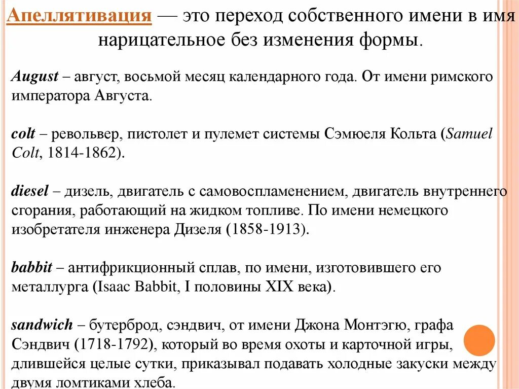 Понятие имен собственных. Примеры апеллятивации. переход имён собственных в имена нарицательные. имена собственные в английском. переход имен собственных в нарицательные дизель.
