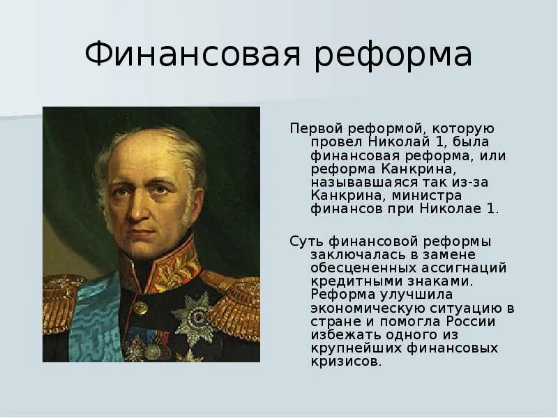 Канкрин министр финансов при Николае 1. Финансовая реформа Канкрина при Николае. Реформы министра финансов Канкрина. В чем состояла главная идея реформы канкрина