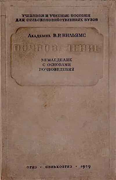 основы земледелия книга. основы почвоведения и земледелия учебник. учебник основы почвоведения. плакаты по агрономии. первый учебник почвоведение.