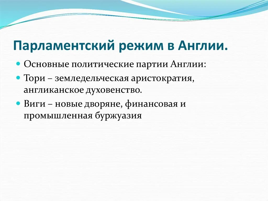 Политическое развитие англии в 19 веке. Республика форма правления. Парламентский режим. Основные политические партии великобритании. Политический режим великобритании.