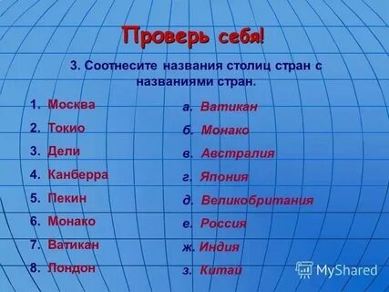 Имя государства и столицы