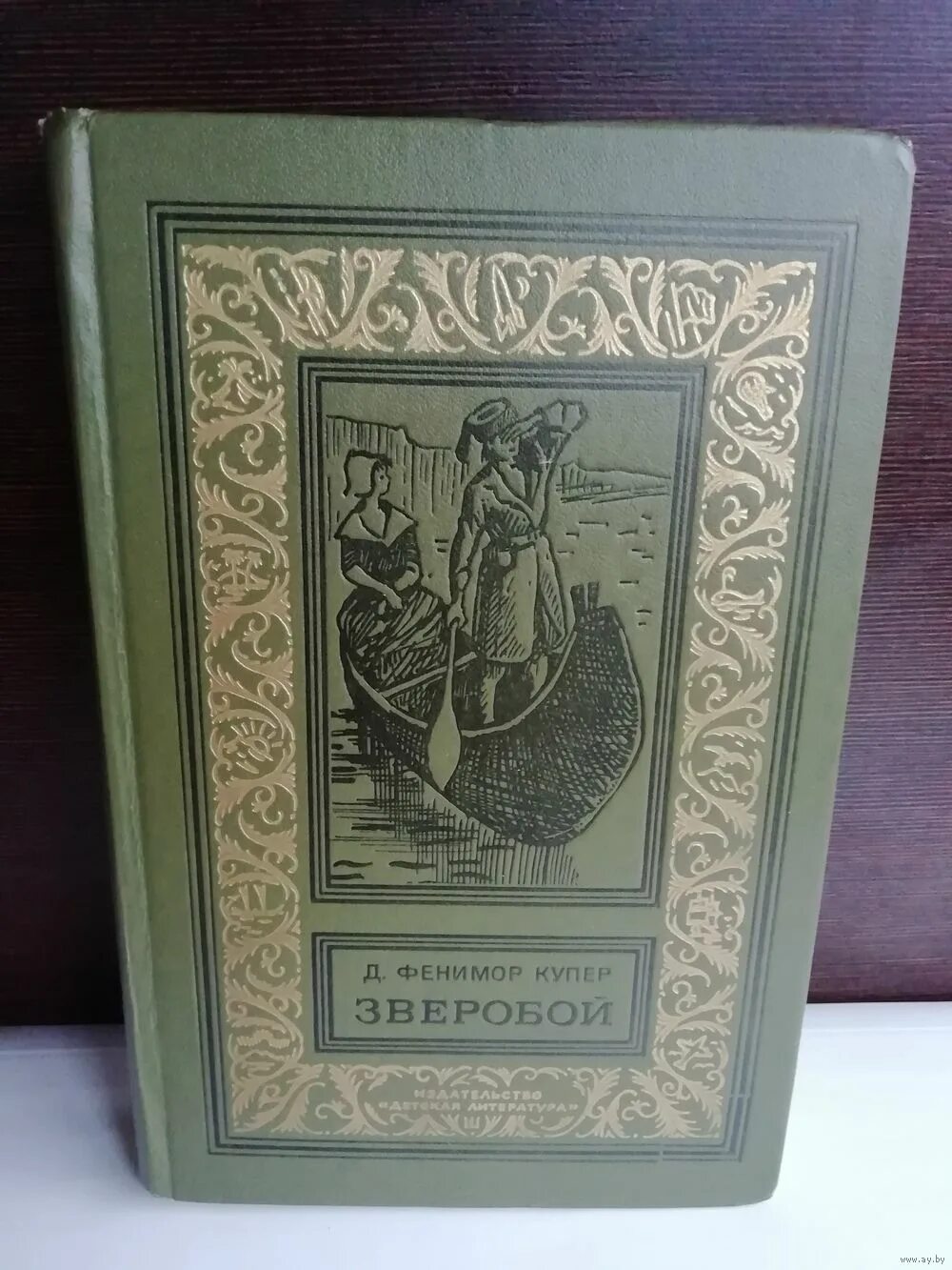 фенимор купер зверобой. фенимор купер зверобой. фенимор купер зверобой книга.