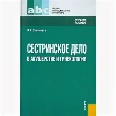 Славянова гинекология. Сестринское дело в акушерстве. Сестринское дело в акушерстве и гинекологии. Сестринское дело в акушерстве и гинекологии учебник. Сестринское дело в акушерстве и гинекологии лекции.