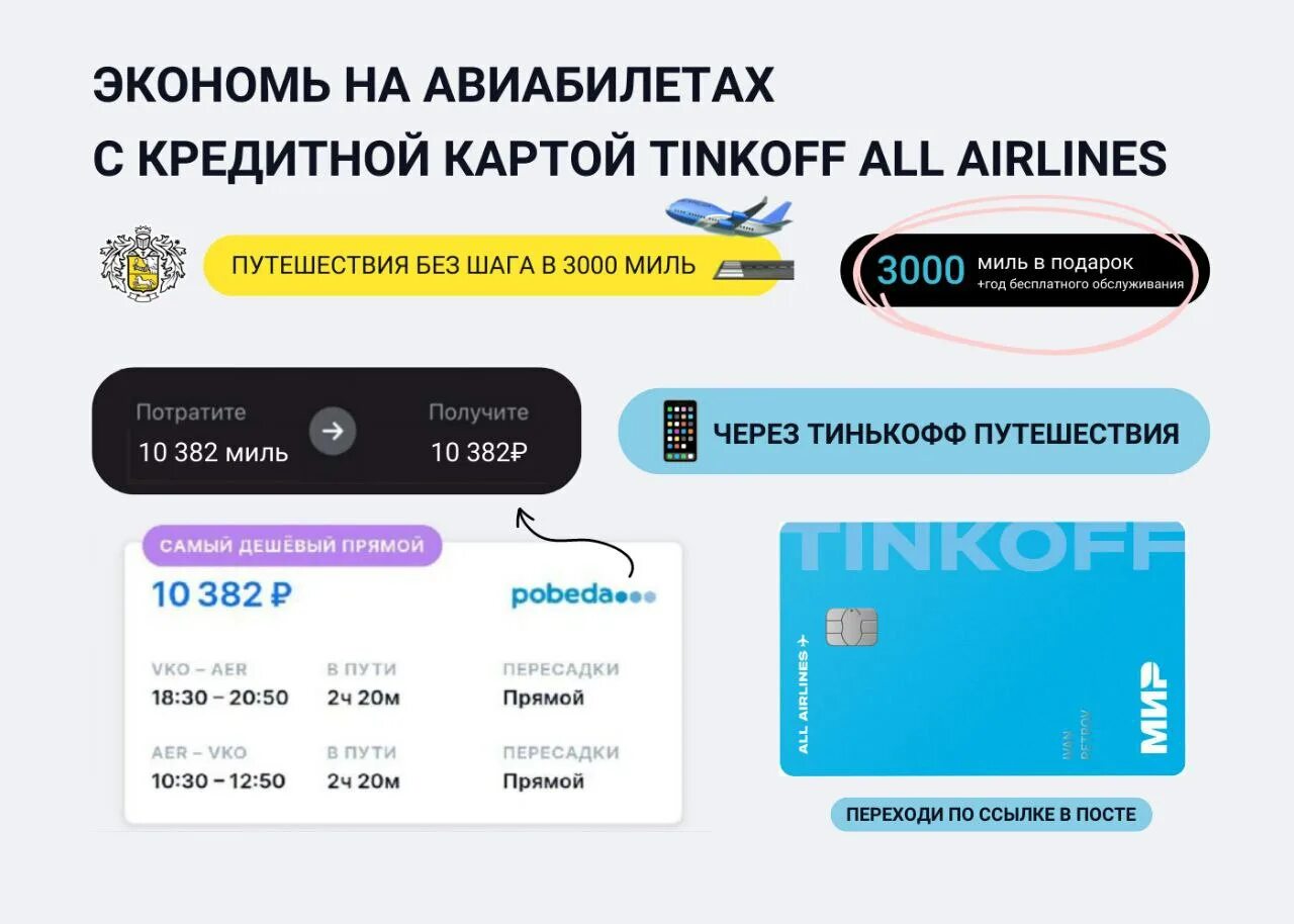 Тинькофф all Airlines. Тинькофф путешествия. Оплата авиабилетов кредиткой тинькофф. Карта с кэшбэком за авиабилеты. All airlines потратить мили