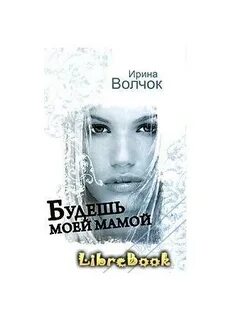 Волчок будешь моей мамой