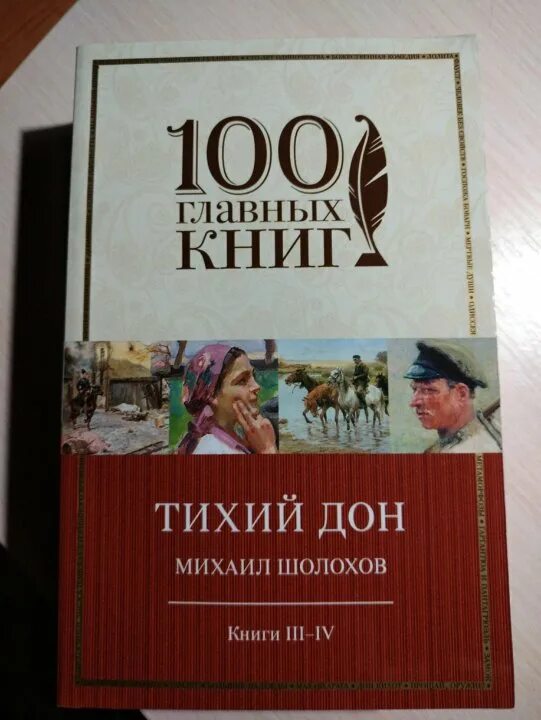 Книга тихий дон шолохов отзывы. Тихий Дон книга третья. Тихий Дон фото книги. Тихий Дон книга 1 часть 1 глава 10.