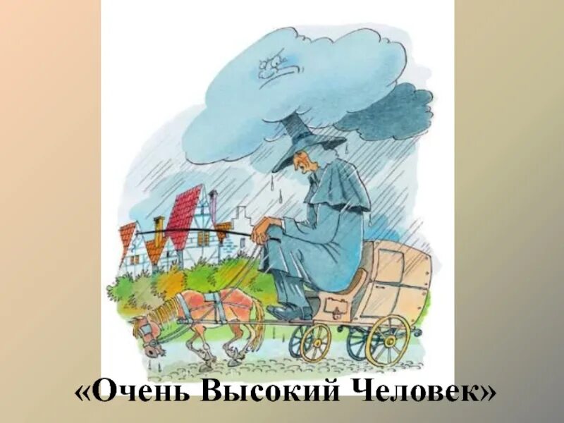 Большой человек произведение. Очень высокий человек сказка иллюстрация Дриз. Очень высокий человек Дриз. Сказка про высокого человека. Очень высокий человек ДПИЗ.